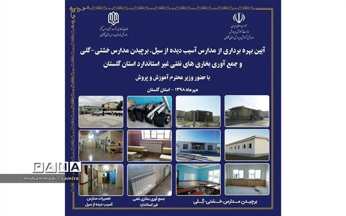 خداحافظی با مدارس خشتی وگلی در استان گلستان با حضور وزیر آموزش و پرورش