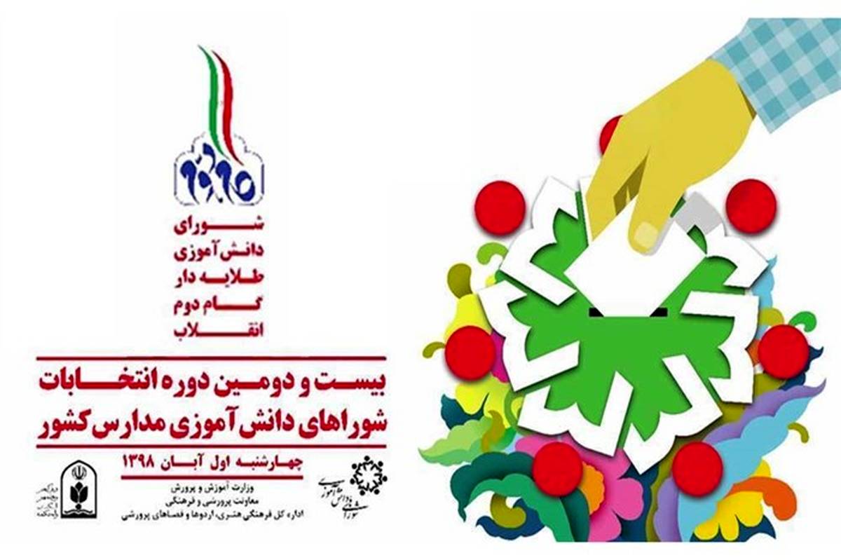 انتخابات شوراهای دانش آموزی با شعار "شورای دانش‌آموزی طلایه‌دار گام دوم انقلاب" برگزار می‌شود