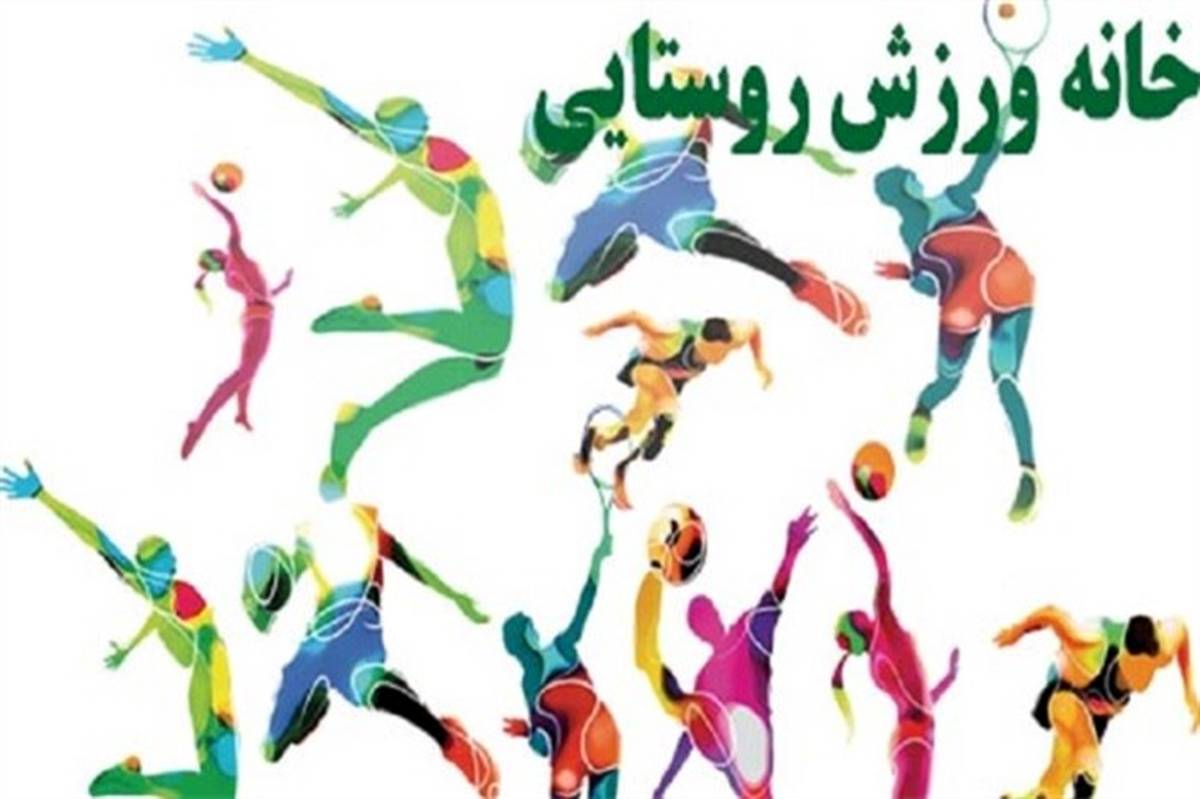 30 خانه ورزش روستایی در استان یزد آماده بهره برداری است