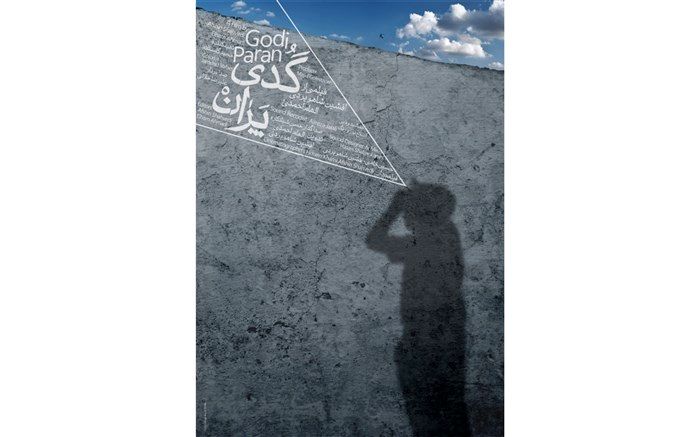 «گُدی پَران» داستان زندگی پر فراز و نشیب مهاجران افغانستانی در ایران