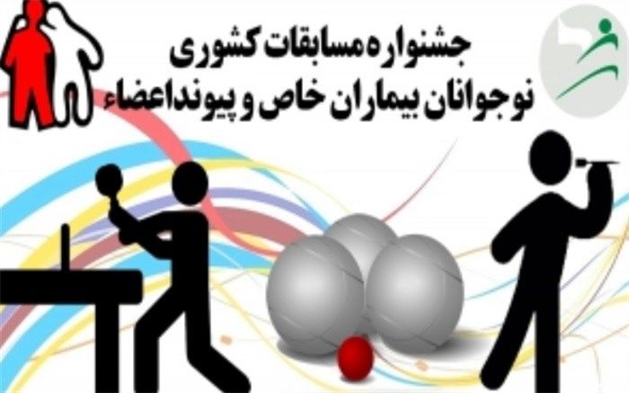 اعزام نوجوانان هموفیلی به مسابقات کشوری بیماران خاص