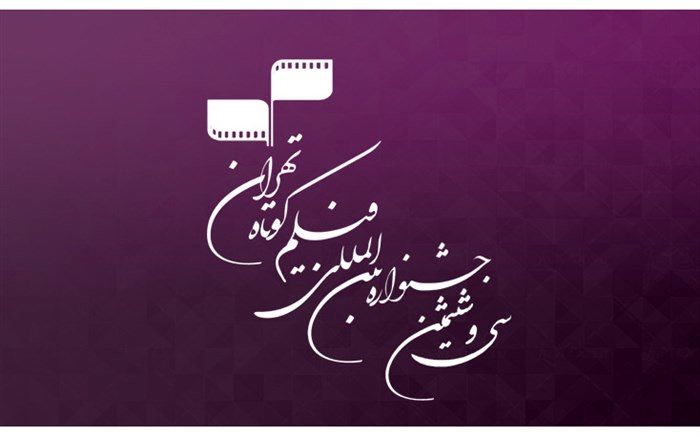 فراخوان شرکت در نشست‌های تخصصی جشنواره فیلم کوتاه تهران