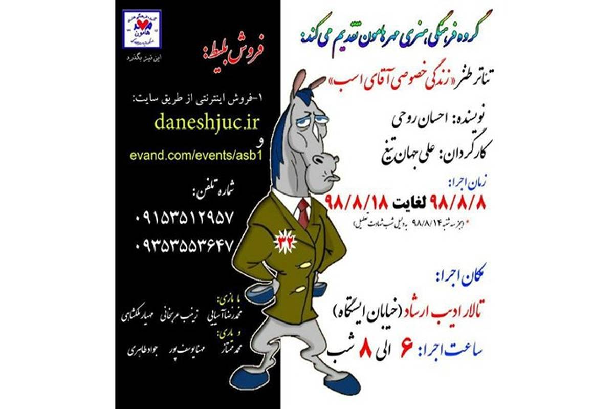 تأترطنز « زندگی خصوصی آقای اسب » روی صحنه نیشابور