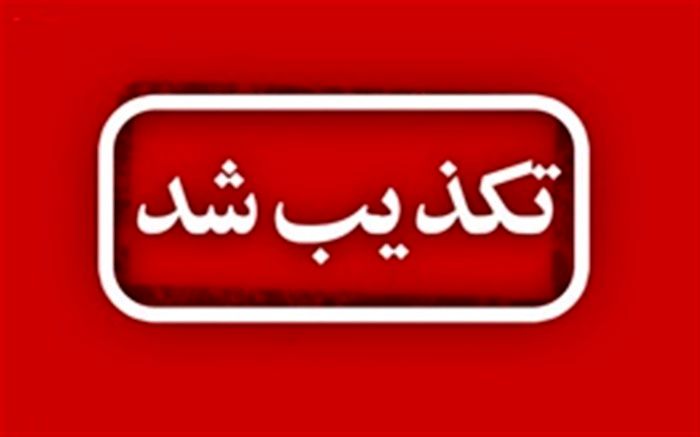 خبر بازداشت مدیر استانی جهادکشاورزی تکذیب شد