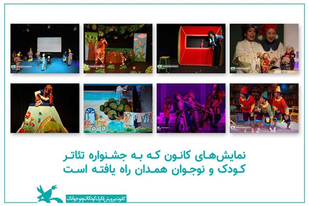 هشت نمایش کانون به جشنواره بین‌المللی تئاتر همدان راه یافت