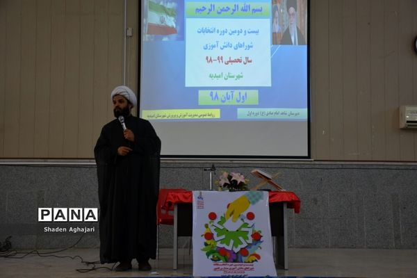 برگزاری انتخابات شوراهای دانش‌آموزی در  شهرستان امیدیه