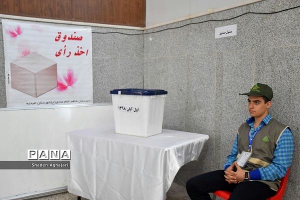 برگزاری انتخابات شوراهای دانش‌آموزی در  شهرستان امیدیه