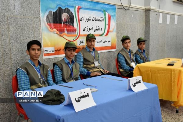 برگزاری انتخابات شوراهای دانش‌آموزی در  شهرستان امیدیه
