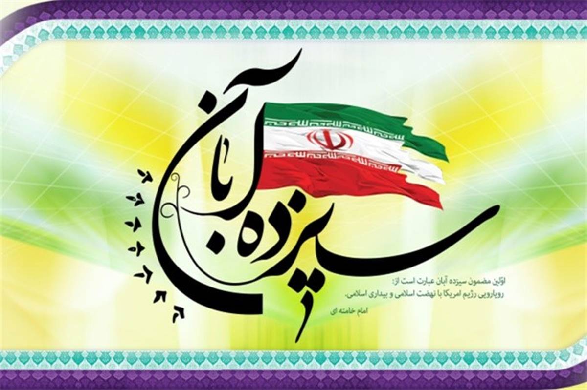 مسیرهای راهپیمایی یوم الله سیزدهم آبان در استان البرز اعلام شد