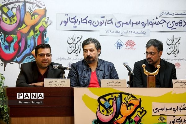 نشست خبری دهمین جشنواره سراسری کارتون و کاریکاتور