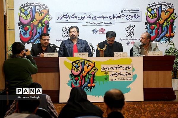 نشست خبری دهمین جشنواره سراسری کارتون و کاریکاتور
