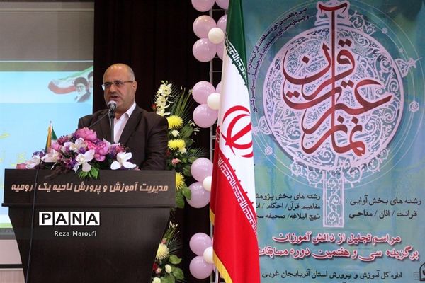 مراسم تجلیل از دانش آموزان برگزیده سی و هفتمین دوره مسابقات قرآن، عترت و نماز استان آذربایجان غربی