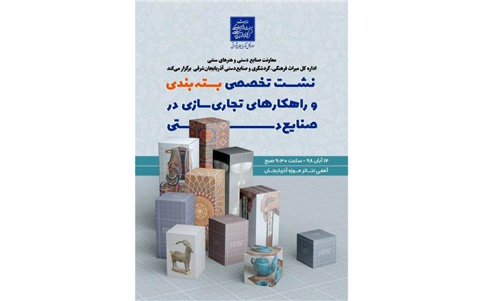 نشست تخصصی بسته بندی و راهکارهای تجاری سازی در صنایع دستی در تبریز برگزار می شود