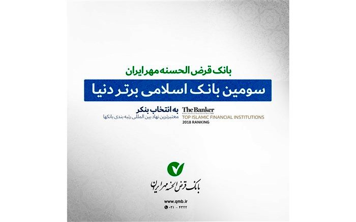 بانک قرض الحسنه مهرایران موسسه مالی اسلامی برتر جهان در سال ۲۰۱۸