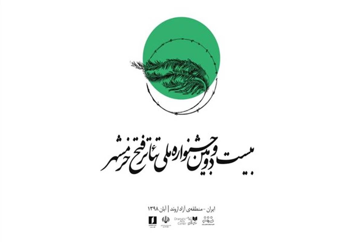 اعلام اسامی داوران دو بخش از جشنواره ملی تئاتر فتح خرمشهر