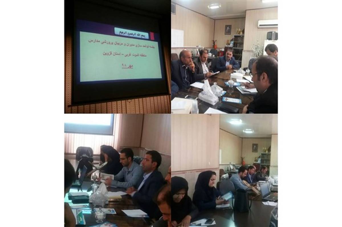 نشست شورای مشورتی و توانمندسازی مربیان پرورشی الموت غربی برگزار شد