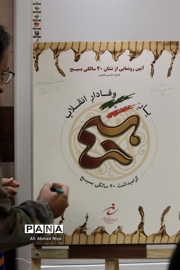 آیین رونمایی از نشان چهل سالگی بسیج