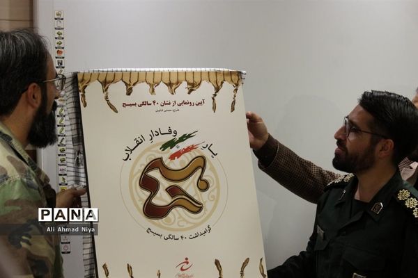 آیین رونمایی از نشان چهل سالگی بسیج