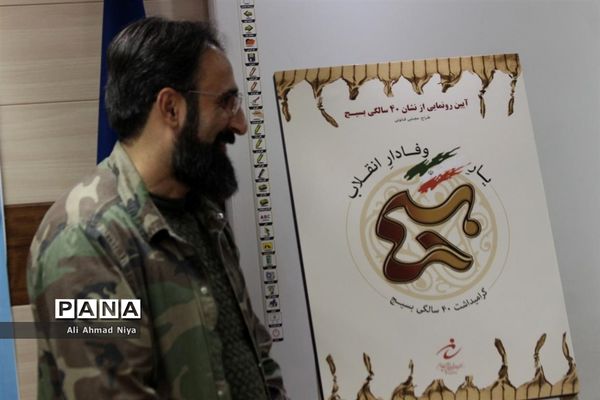 آیین رونمایی از نشان چهل سالگی بسیج
