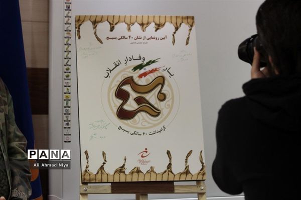 آیین رونمایی از نشان چهل سالگی بسیج