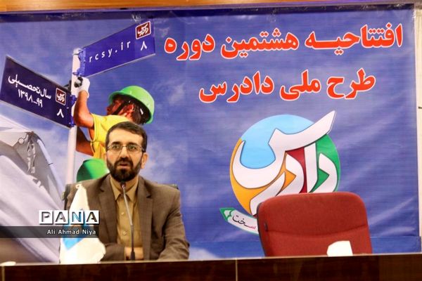 افتتاحیه طرح ملی دادرس