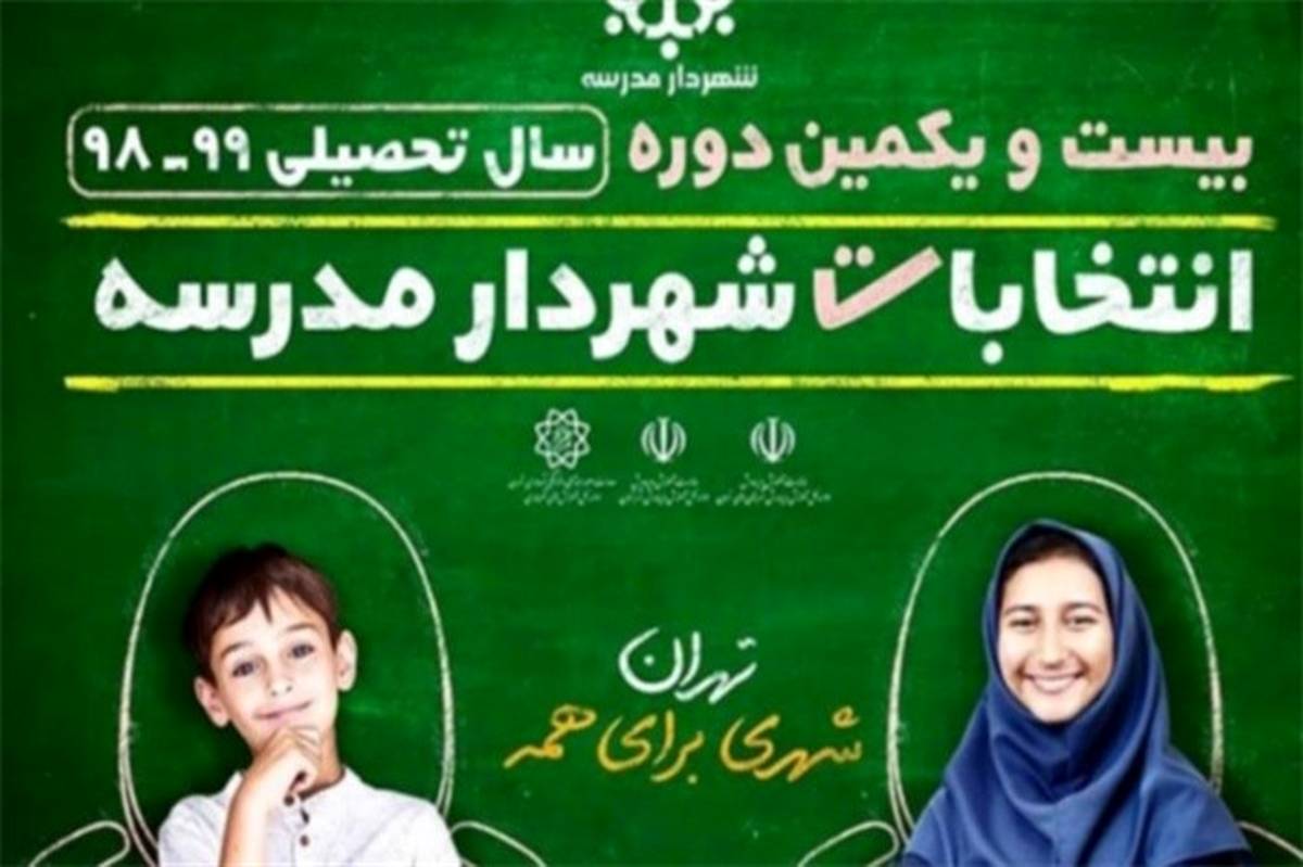 برگزاری  بیست و یکمین دوره انتخابات شهردار مدرسه در 20 مدرسه شهرری