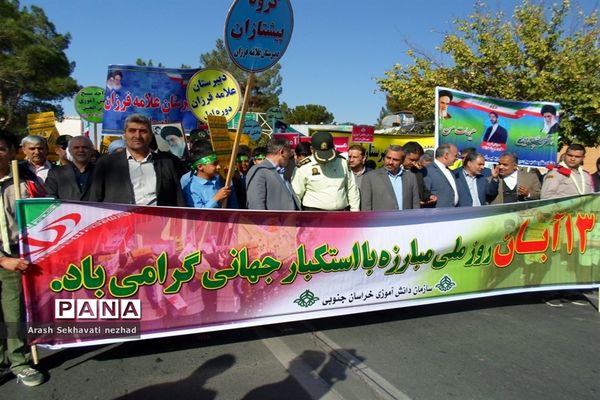 حضور پیشتازان  و فرهنگیان شهرستان بیرجند  در راهپیمایی 13 آبان