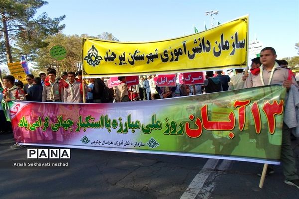 حضور پیشتازان  و فرهنگیان شهرستان بیرجند  در راهپیمایی 13 آبان