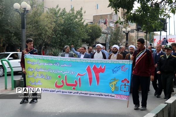 برگزاری مراسم راهپیمایی 13 آبان در شهرستان قدس