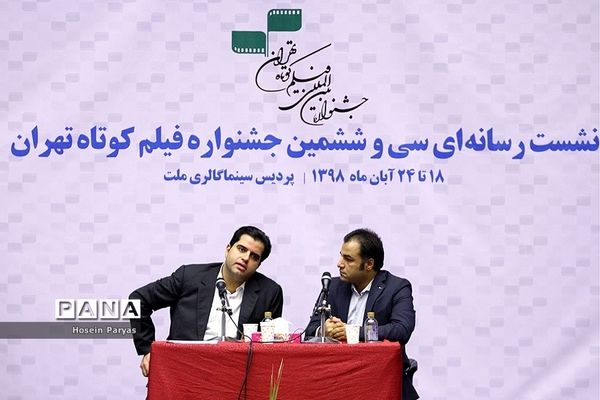 نشست خبری سی و ششمین جشنواره فیلم کوتاه تهران