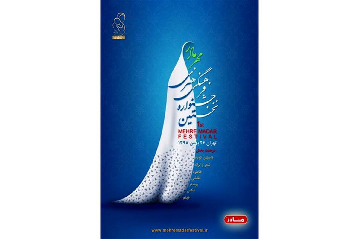 پوستر جشنواره فرهنگی هنری «مهر مادر» رو نمایی شد