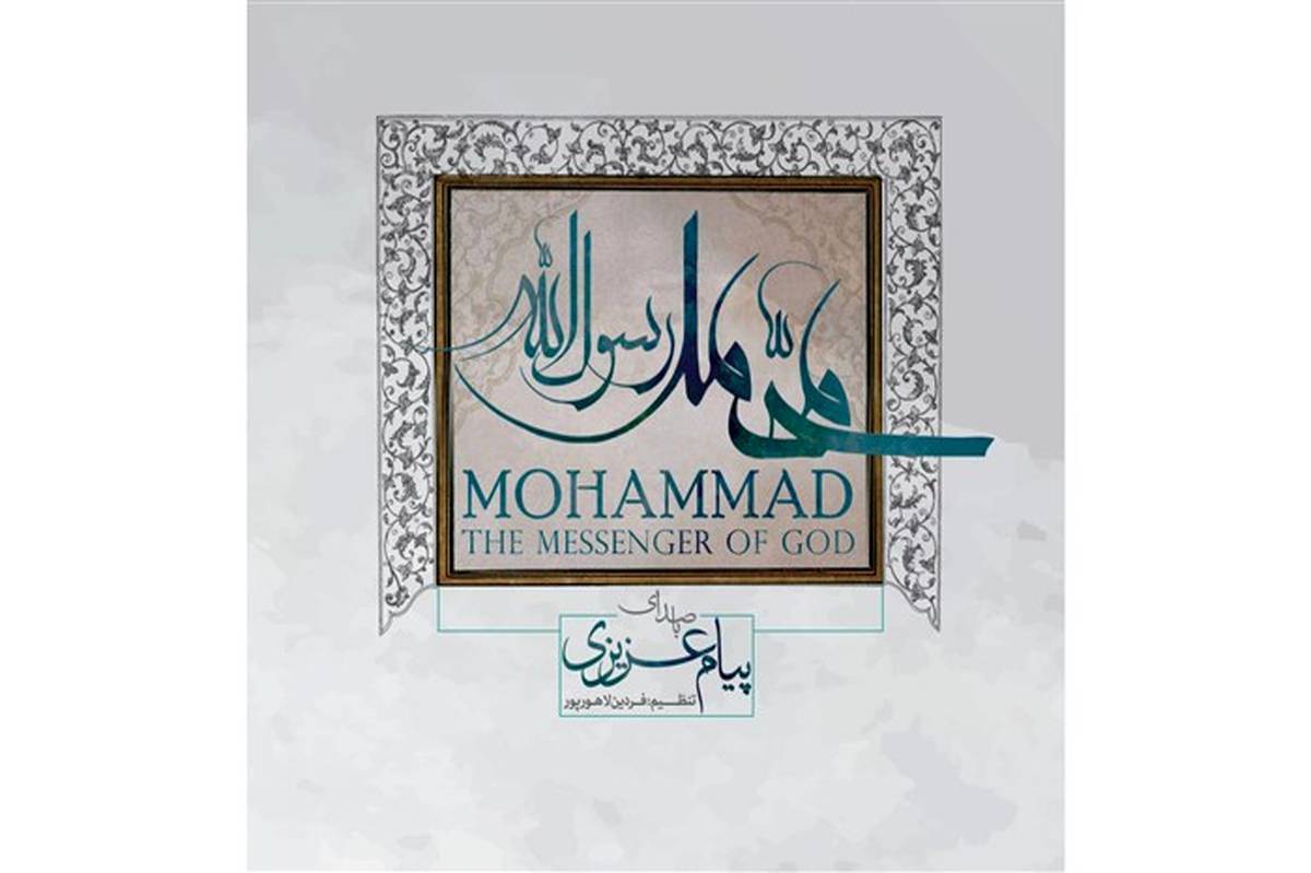 آلبوم «محمد رسول الله» (ص) با صدای پیام عزیزی روز 20 آبان  رونمایی می‌شود