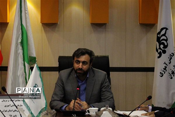 نشست مجامع مربیان و اعضاء سازمان دانش‌آموزی شهرستان‌های استان تهران