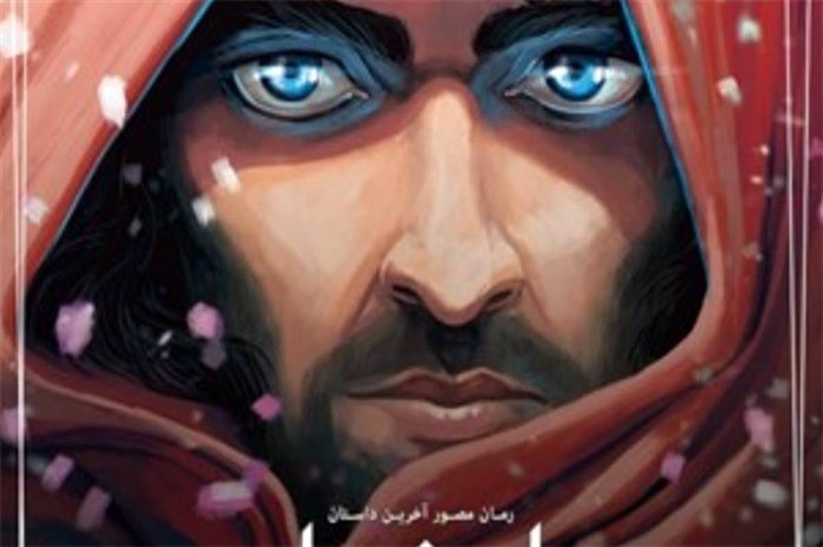 دومین جلد رمان گرافیکی «ارشیا» رونمایی می‌شود