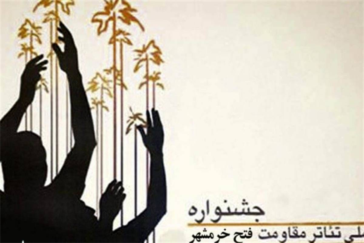 سه خبر از جشنواره ملی تئاتر فتح خرمشهر