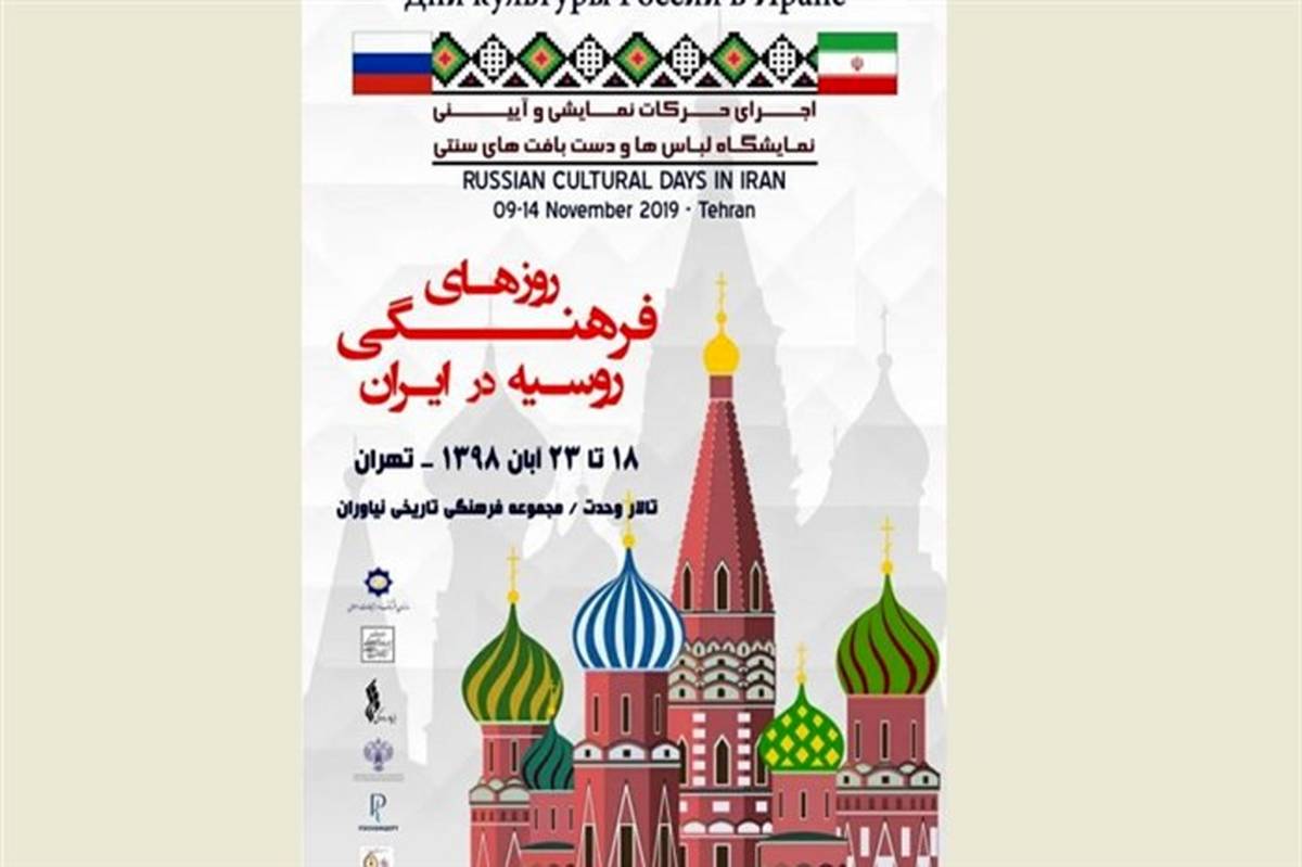 روزهای فرهنگی روسیه در ایران برگزار می‌شود