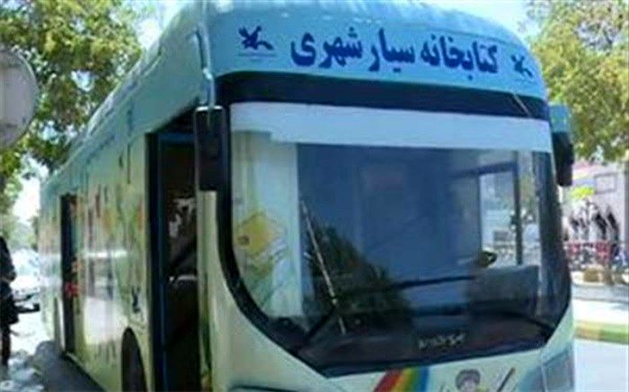 اولین اتوبوس سیار فروش کتاب در محلات یزد راه اندازی می‌شود