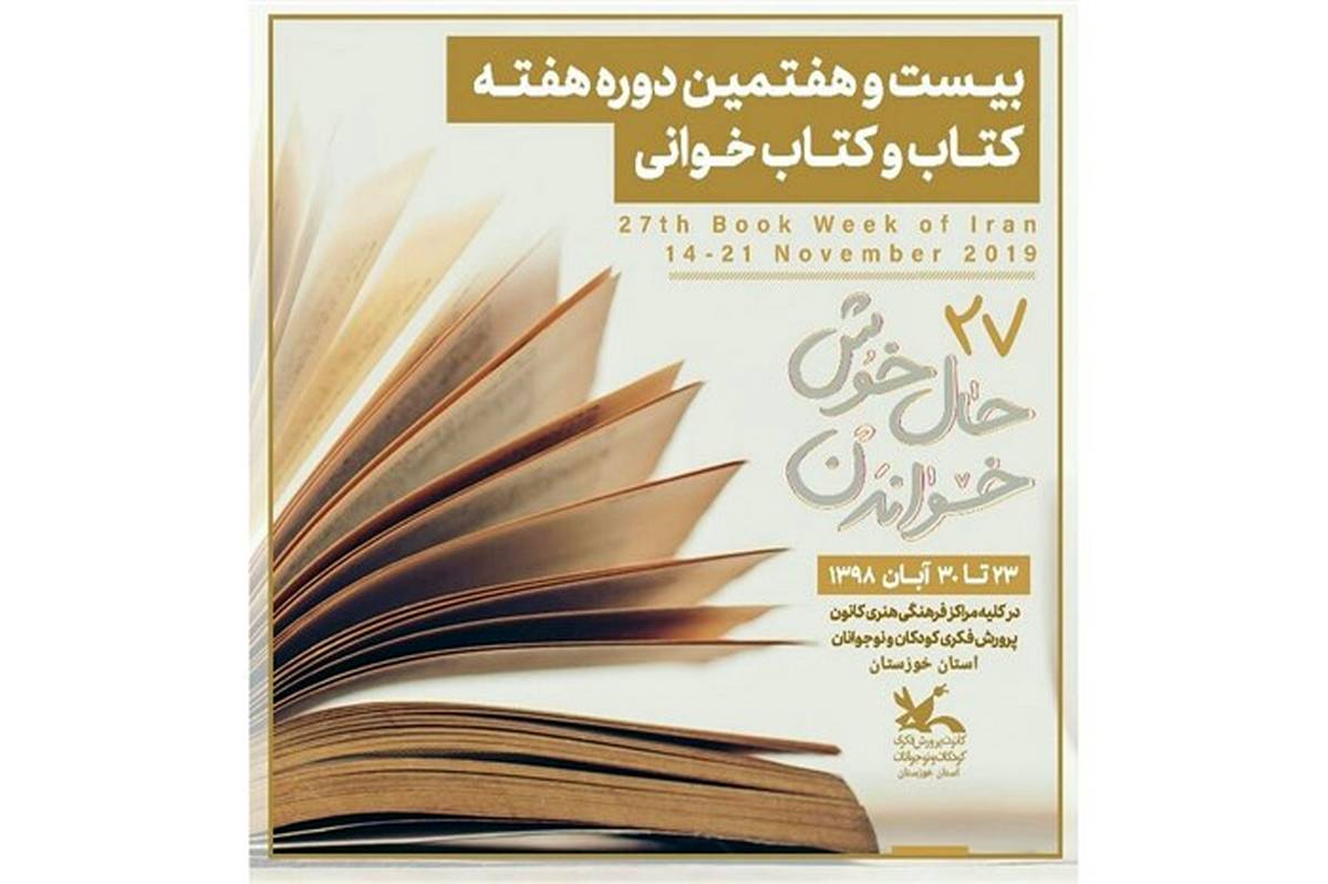 برنامه‌های هفته کتاب کانون خوزستان با شعار «حال خوش خواندن» برگزار می‌شوند