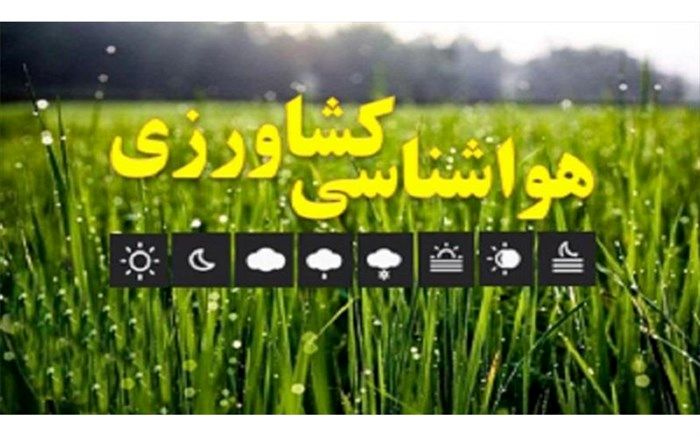 توصیه‌های هواشناسی به نفع کشاورزی آذربایجان‌شرقی