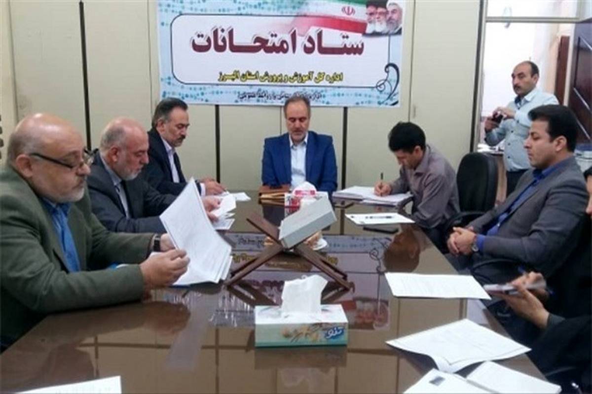سومین جلسه ستاد امتحانات آموزش و پرورش البرز در سال جاری  برگزار شد