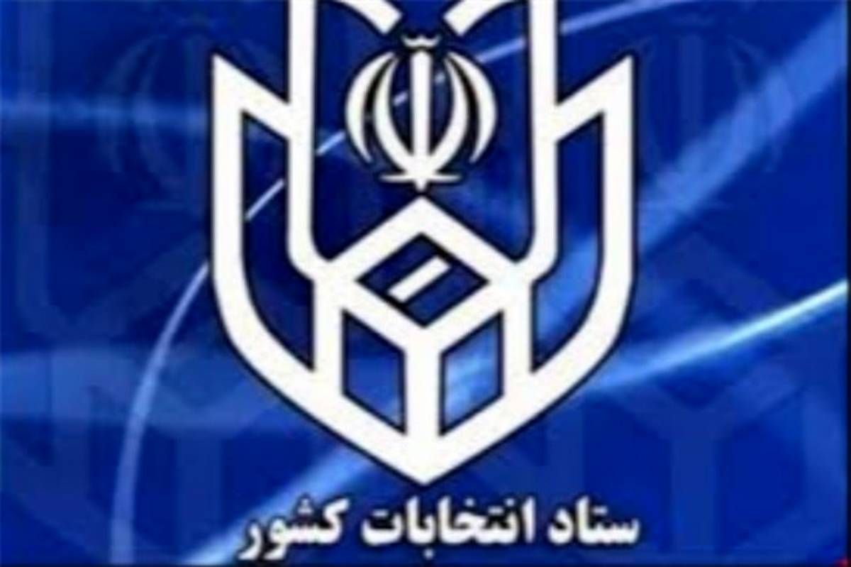 ثبت نام داوطلبان نمایندگی یازدهمین دوره­  مجلس شورای اسلامی از ۱۰آذر ماه آغاز و به مدت یک هفته ادامه دارد