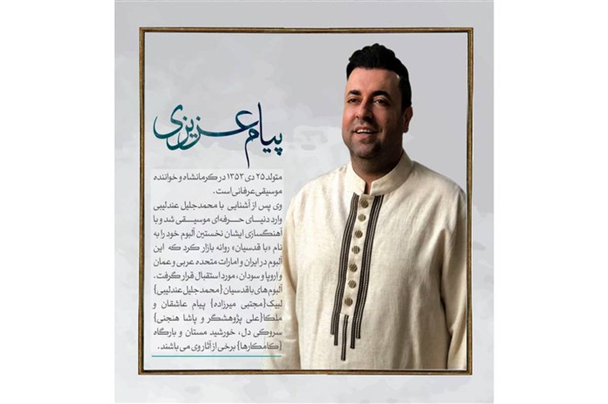 آلبوم موسیقی «محمد رسول الله» (ص) با صدای پیام عزیزی در سراسر کشور توزیع شد