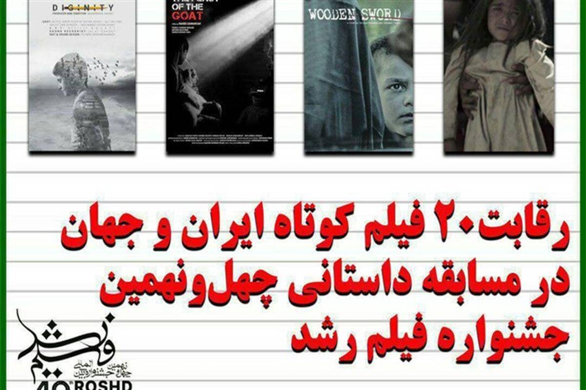 رقابت ۲۰ فیلم کوتاه ایران و جهان در مسابقه داستانی چهل‌ونهمین جشنواره فیلم رشد