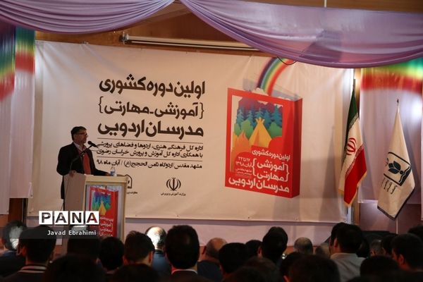 آیین افتتاحیه دوره آموزشی مهارتی  طرح توانمند‌سازی مدرسین اردوهای دانش‌آموزی سراسر کشور در مشهد
