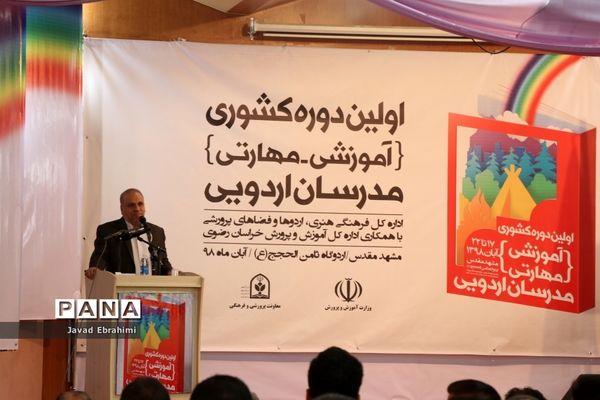 آیین افتتاحیه دوره آموزشی مهارتی  طرح توانمند‌سازی مدرسین اردوهای دانش‌آموزی سراسر کشور در مشهد