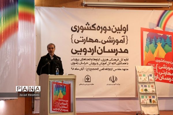آیین افتتاحیه دوره آموزشی مهارتی  طرح توانمند‌سازی مدرسین اردوهای دانش‌آموزی سراسر کشور در مشهد