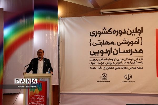 آیین افتتاحیه دوره آموزشی مهارتی  طرح توانمند‌سازی مدرسین اردوهای دانش‌آموزی سراسر کشور در مشهد