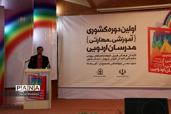 آیین افتتاحیه دوره آموزشی مهارتی  طرح توانمند‌سازی مدرسین اردوهای دانش‌آموزی سراسر کشور در مشهد