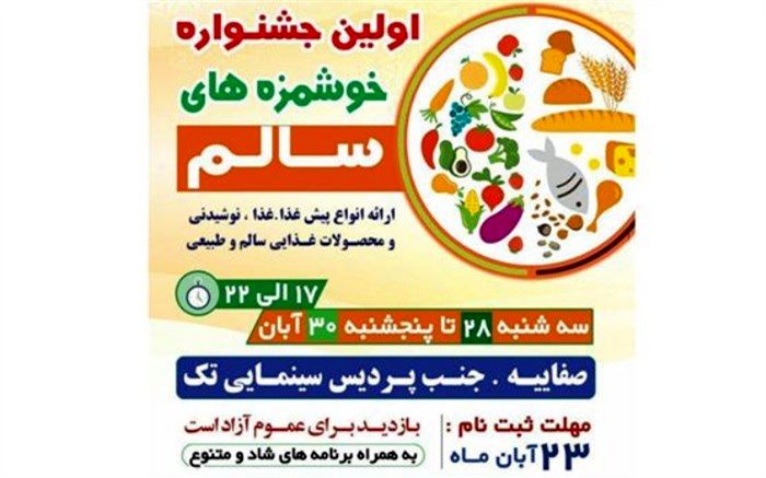 اولین جشنواره خوشمزه‌های سالم در یزد برگزار می‌شود