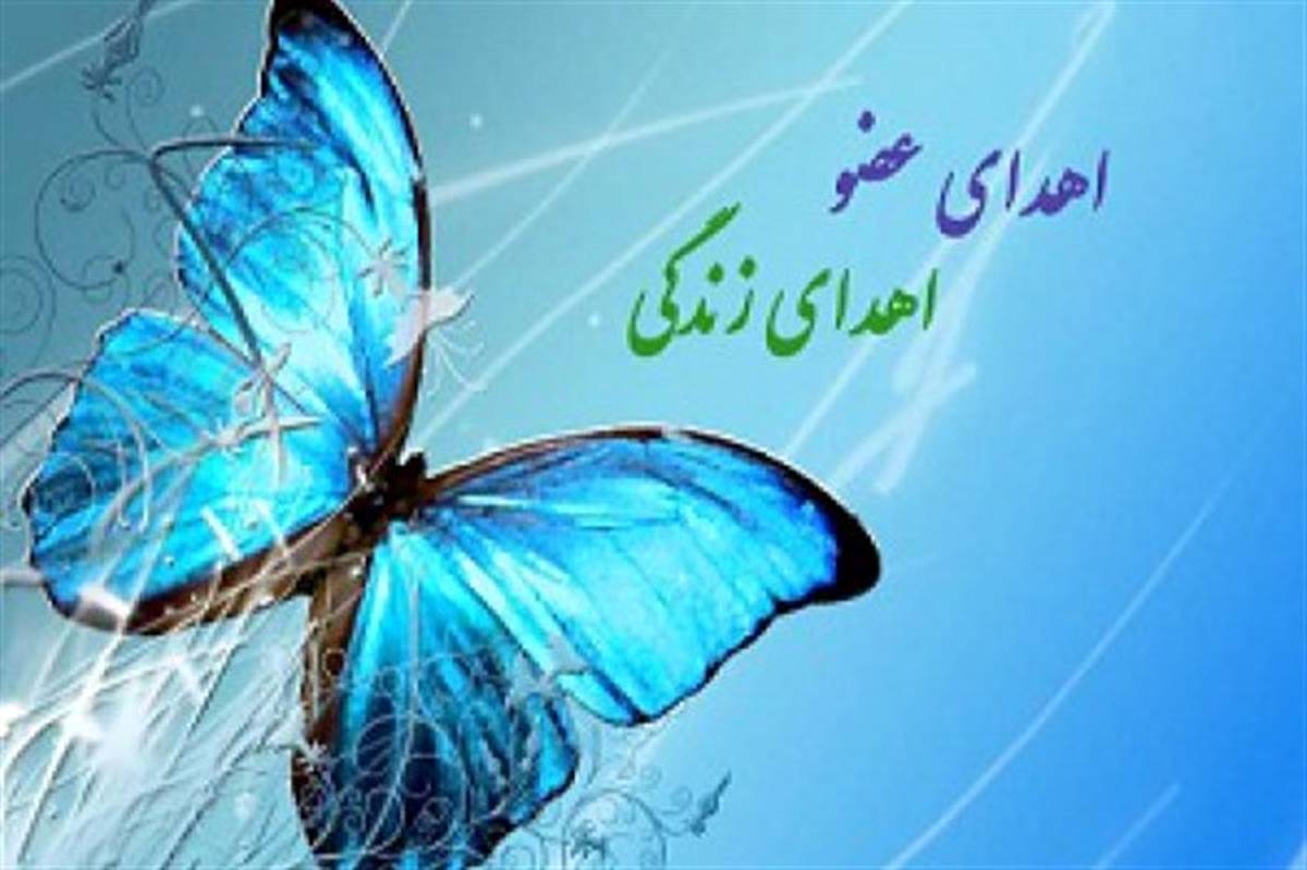 اهداء اعضای بدن جوان دامغانی به بیماران نیازمند